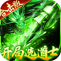 出击吧师兄复古合击刷充版