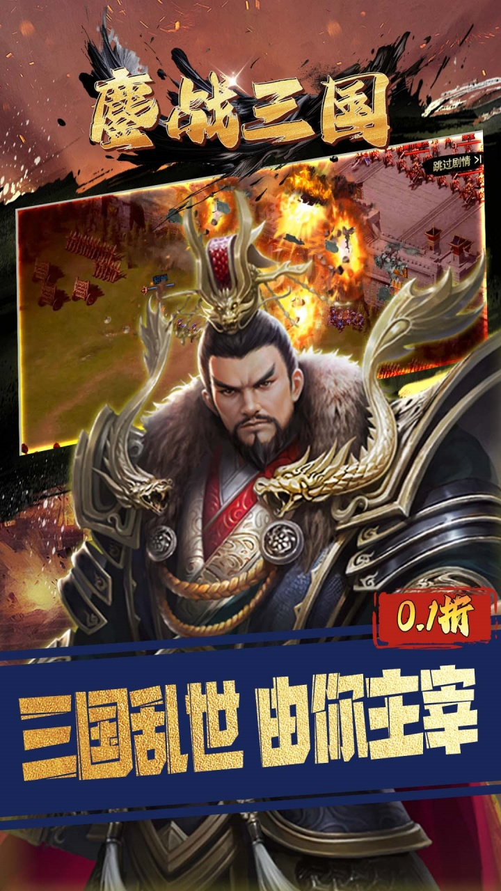 鏖战三国0.1折天下英雄截图