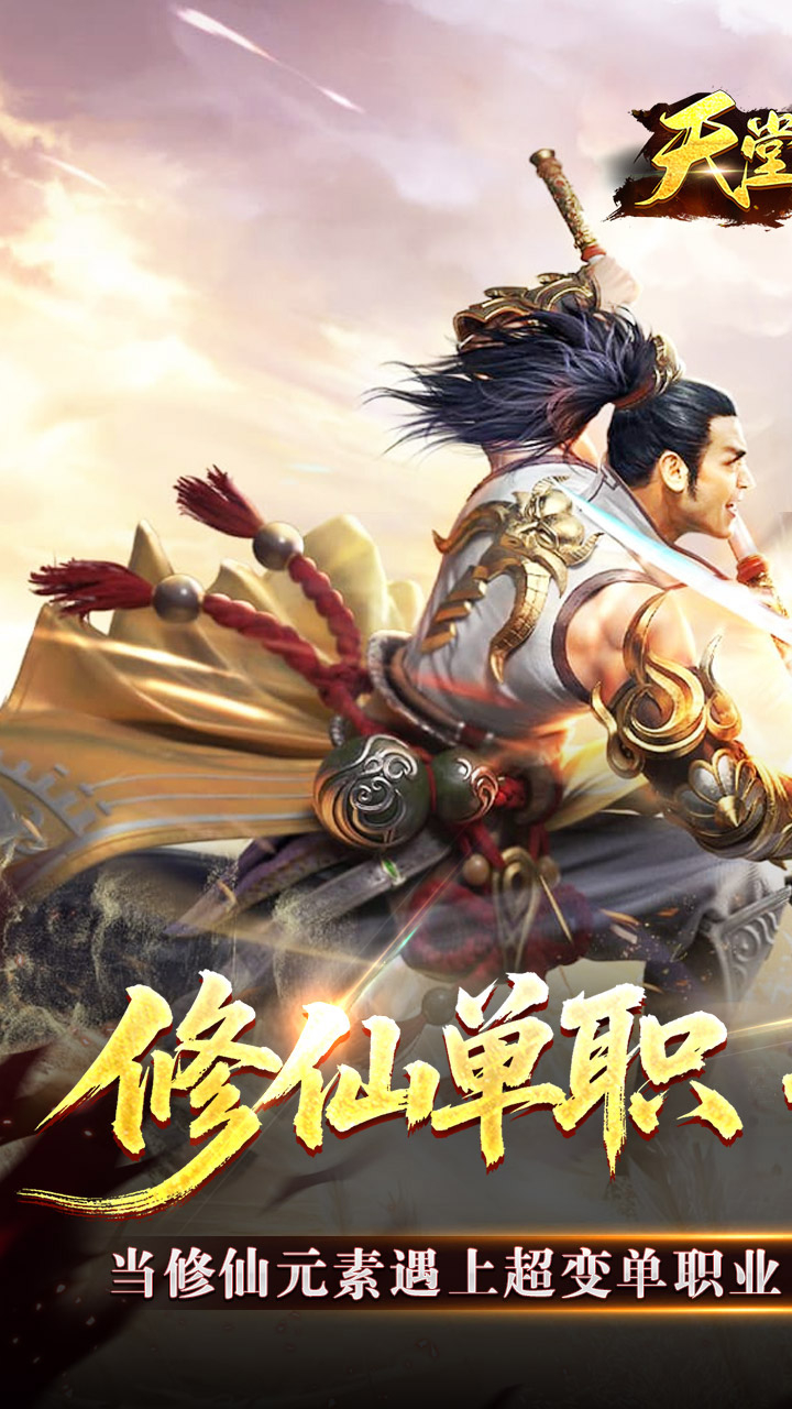 天堂之刃修仙超超超变截图