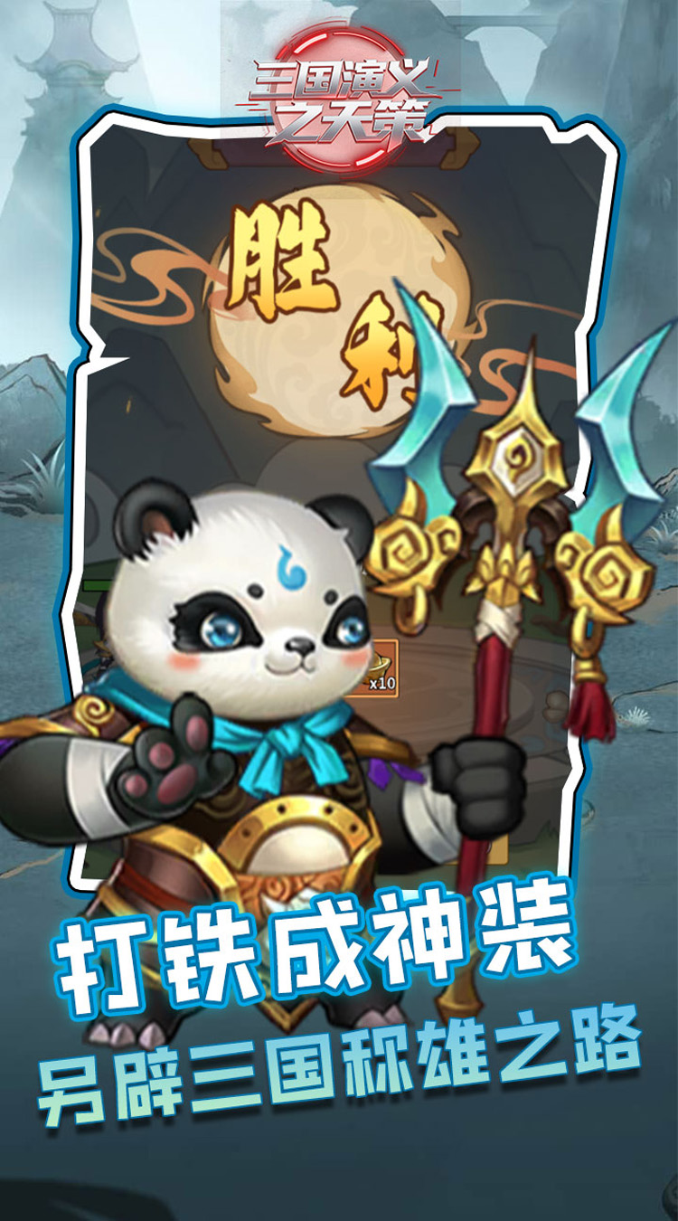 三国演义之天策0.1折买断三国免费版截图