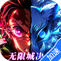 英雄攻战激斗无限城鬼灭之刃