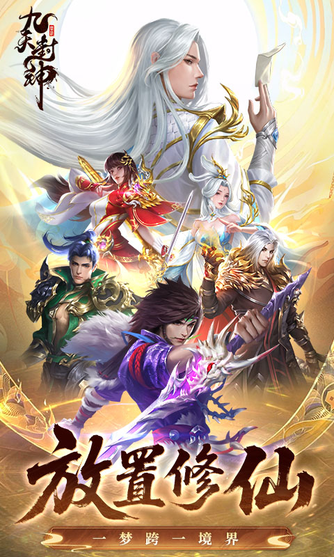 九天封神手游截图