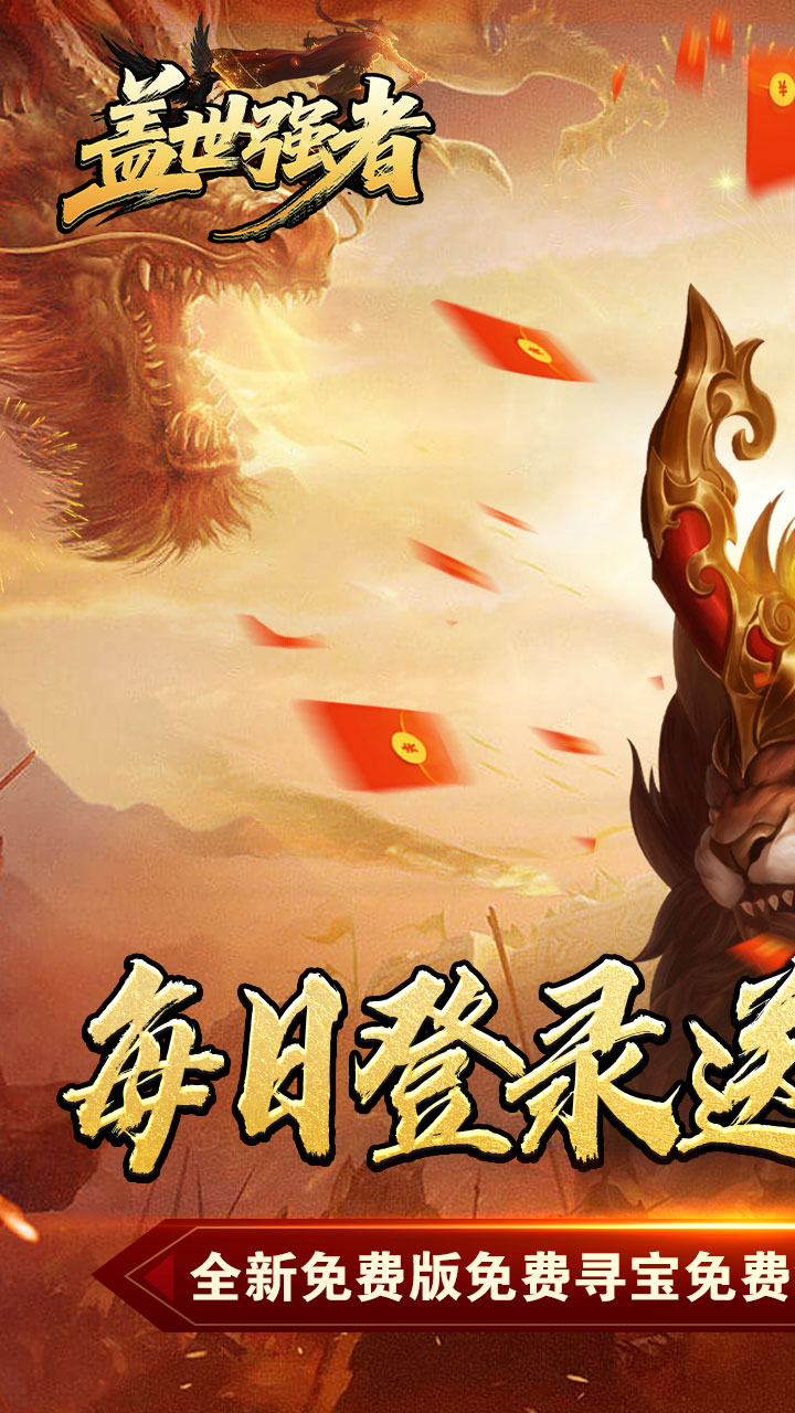 盖世强者暴走免费版截图
