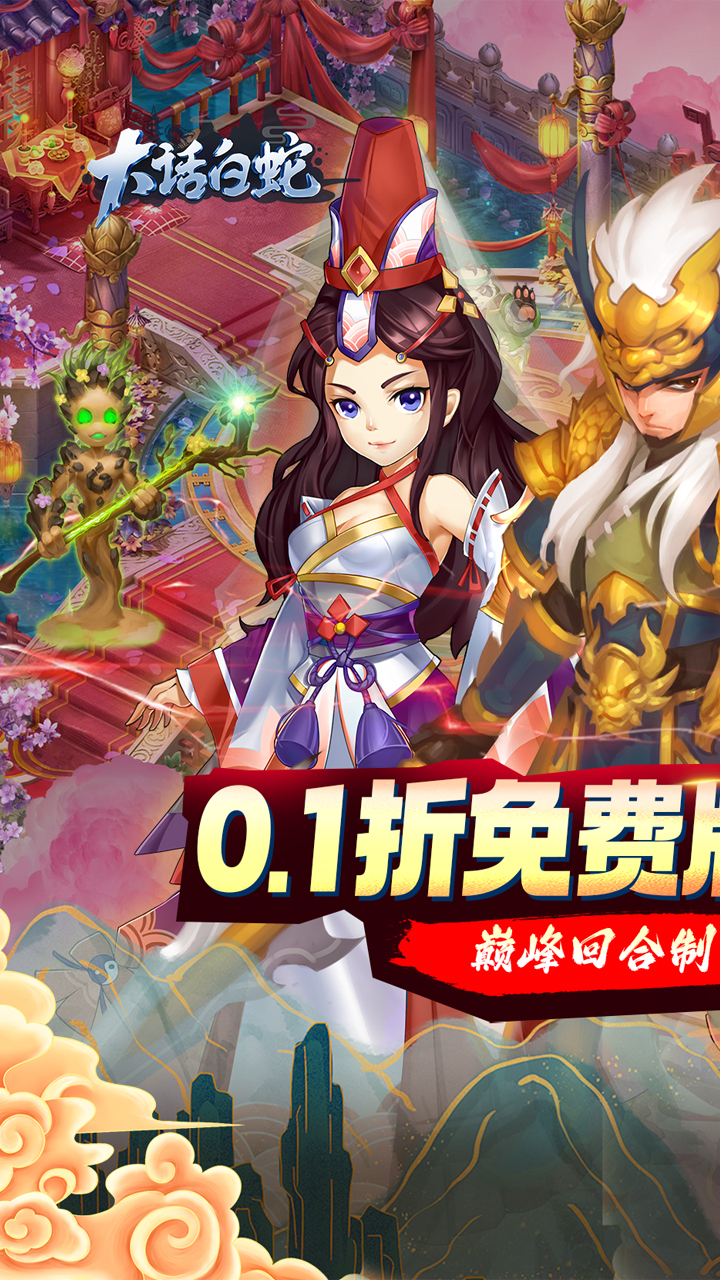 大话白蛇0.1折怀旧版截图
