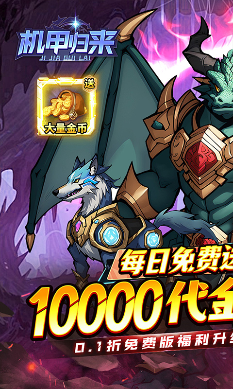 机甲归来0.1折1W代金劵免费版截图