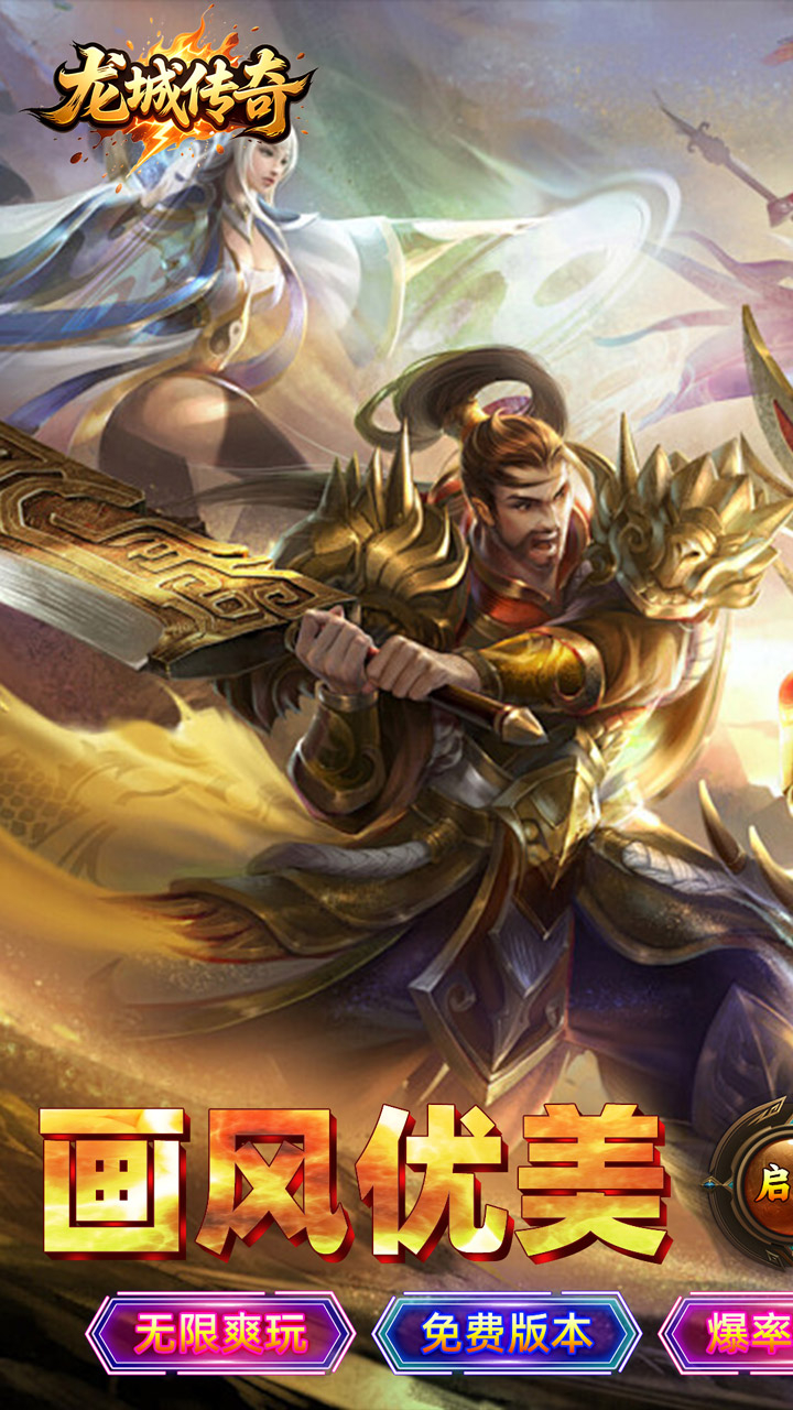 龙城传奇将仙免费版截图