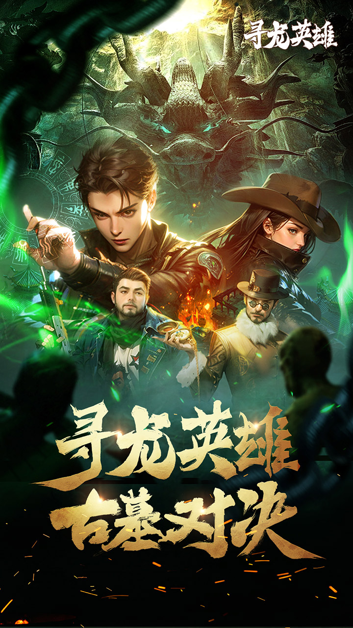 寻龙英雄免费版1折免费版截图