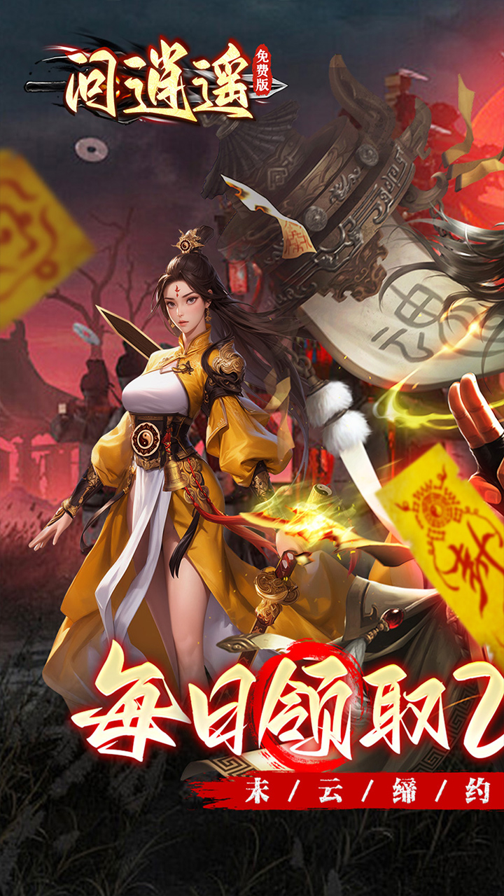 问逍遥道士0.1折免费福利升级版截图