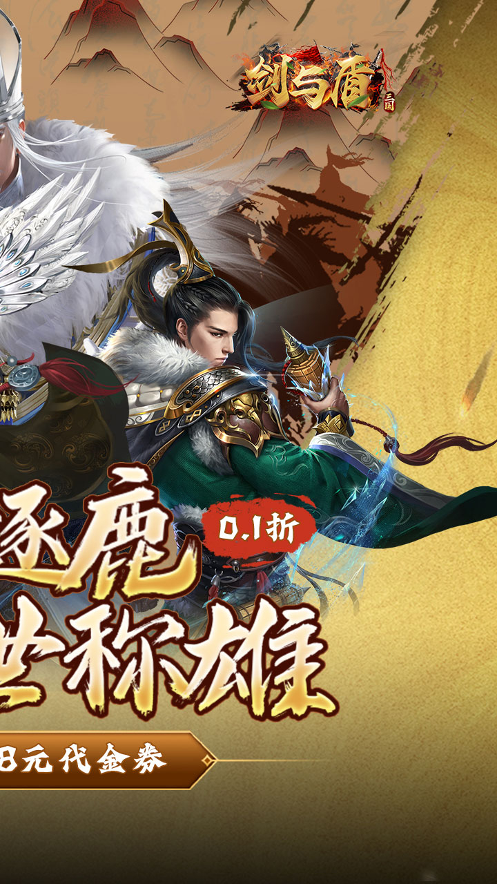 剑与盾0.1折免费送648截图