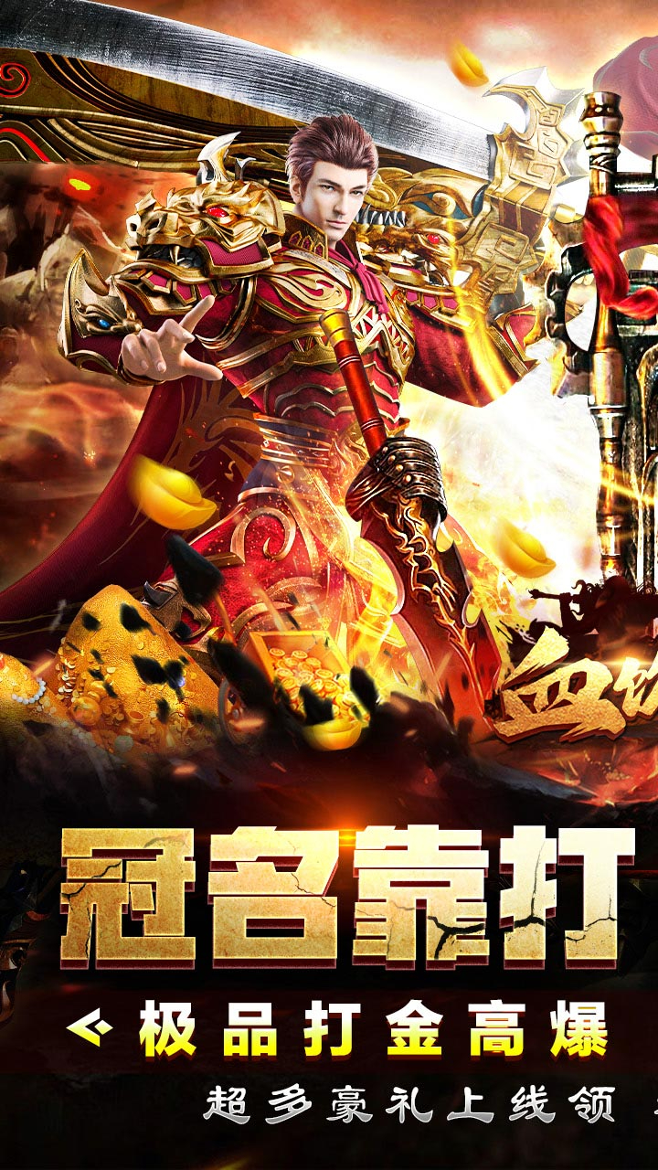 血饮天下冲天打金高爆截图