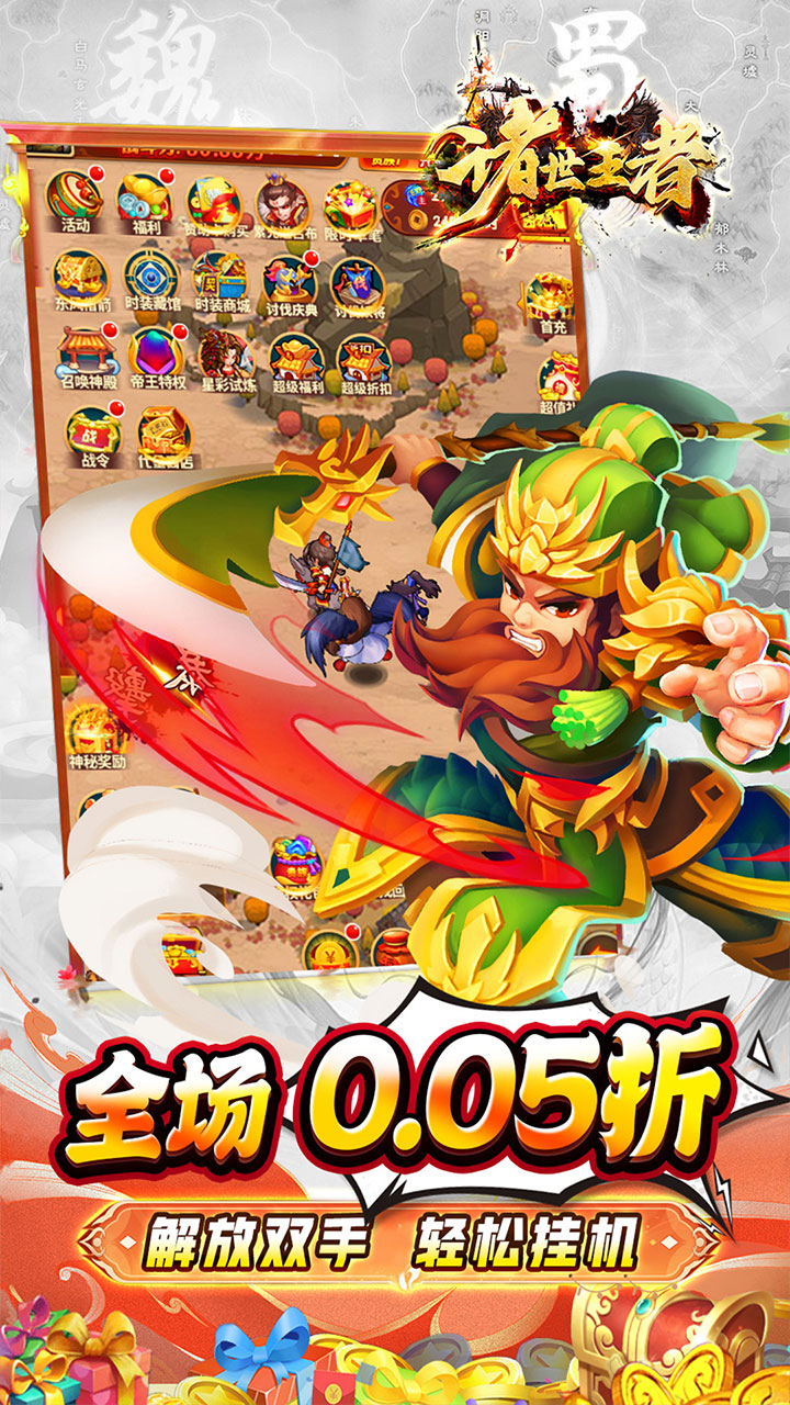 诸世王者0.05折免单三国截图