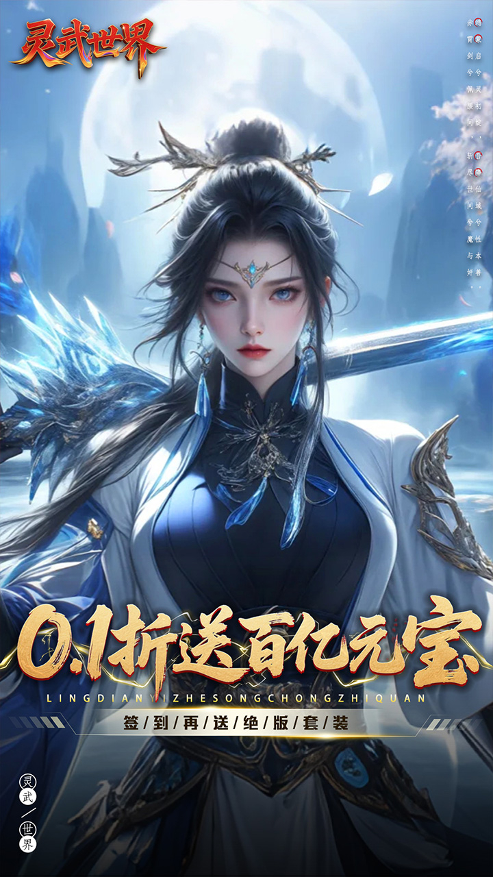 灵武世界0.1折送百亿元宝截图
