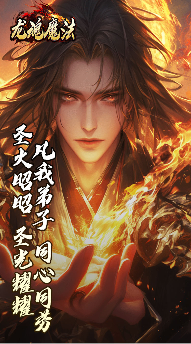 龙魂魔法焚影光明攻速截图