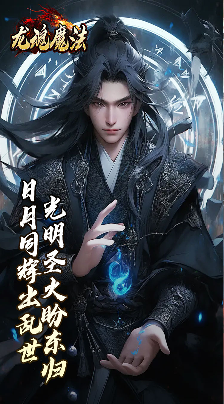 龙魂魔法焚影光明攻速截图