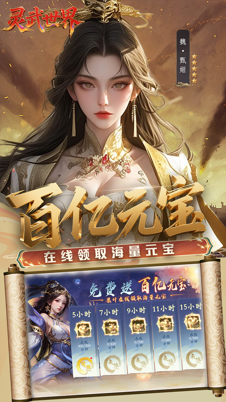 灵武世界0.1折送百亿元宝截图