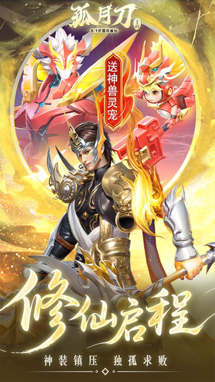 孤月刀0.1折空虚公子降魔篇截图