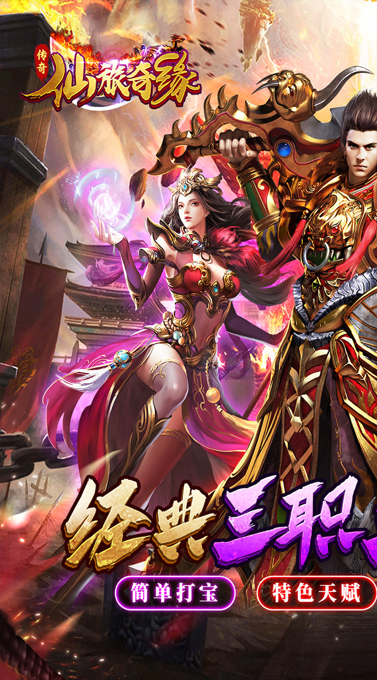仙旅奇缘经典传奇三职业截图