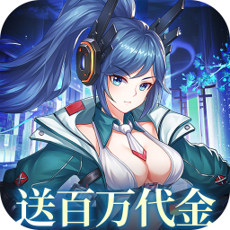 暴走战姬0.1折200w代金免费版