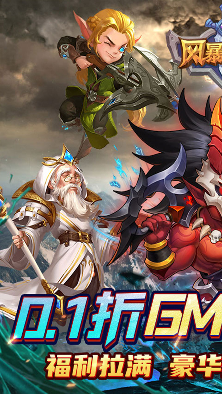 风暴奇兵0.1折魔幻经典截图