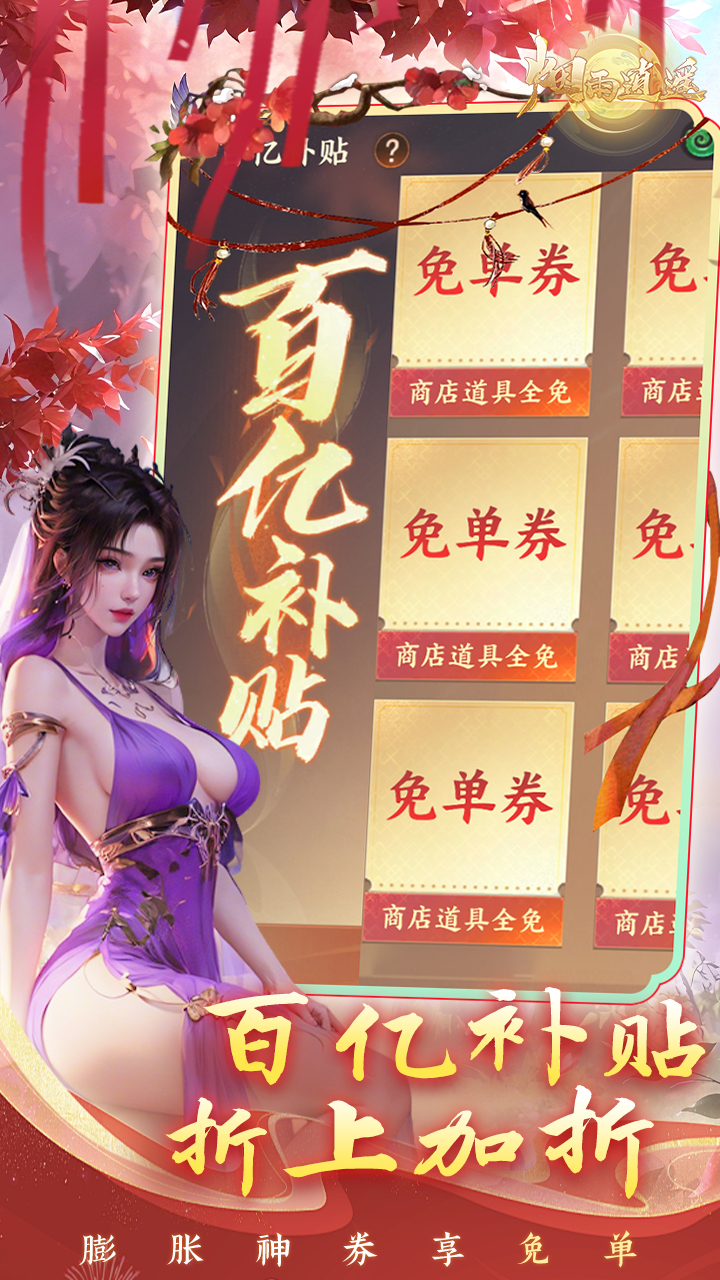 烟雨逍遥5折30倍返利版截图