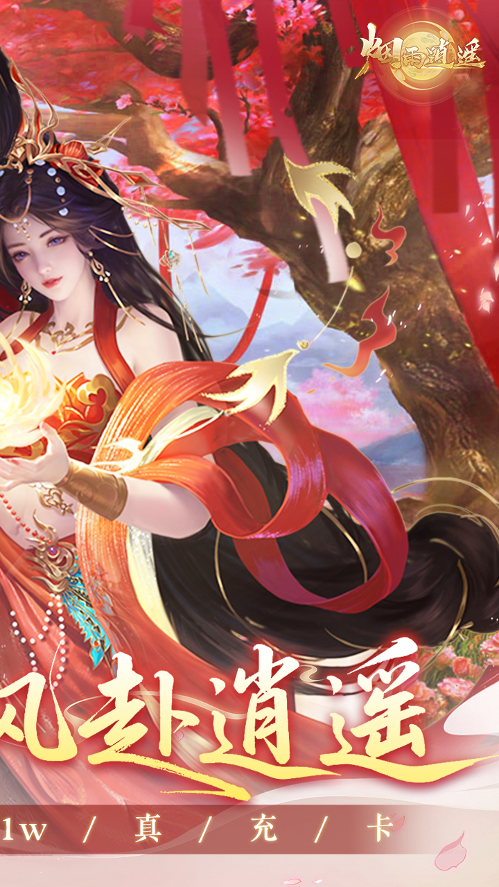 烟雨逍遥5折30倍返利版截图