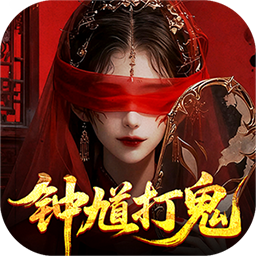 聊斋搜神记0.1折钟馗打鬼