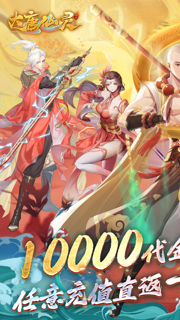 大唐仙灵0.1折免费天天送10000截图