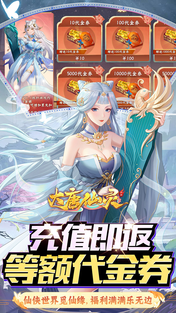 大唐仙灵0.1折免费天天送10000截图