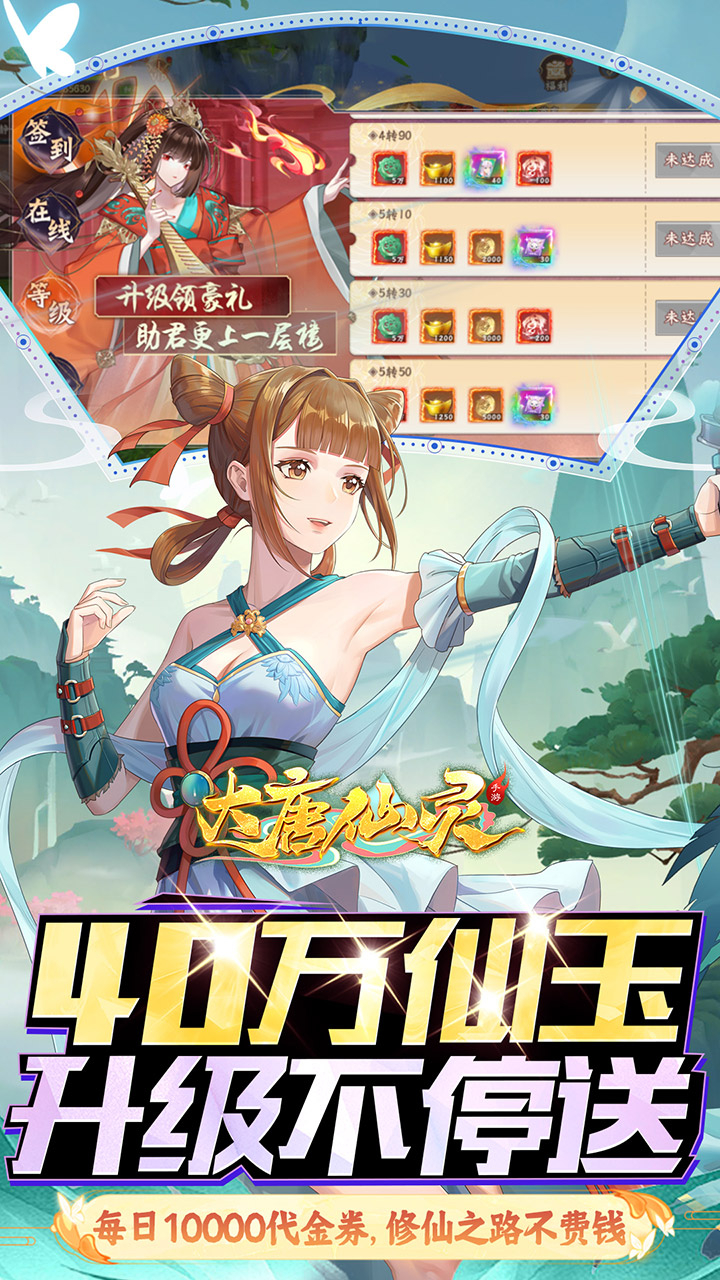 大唐仙灵0.1折免费天天送10000截图
