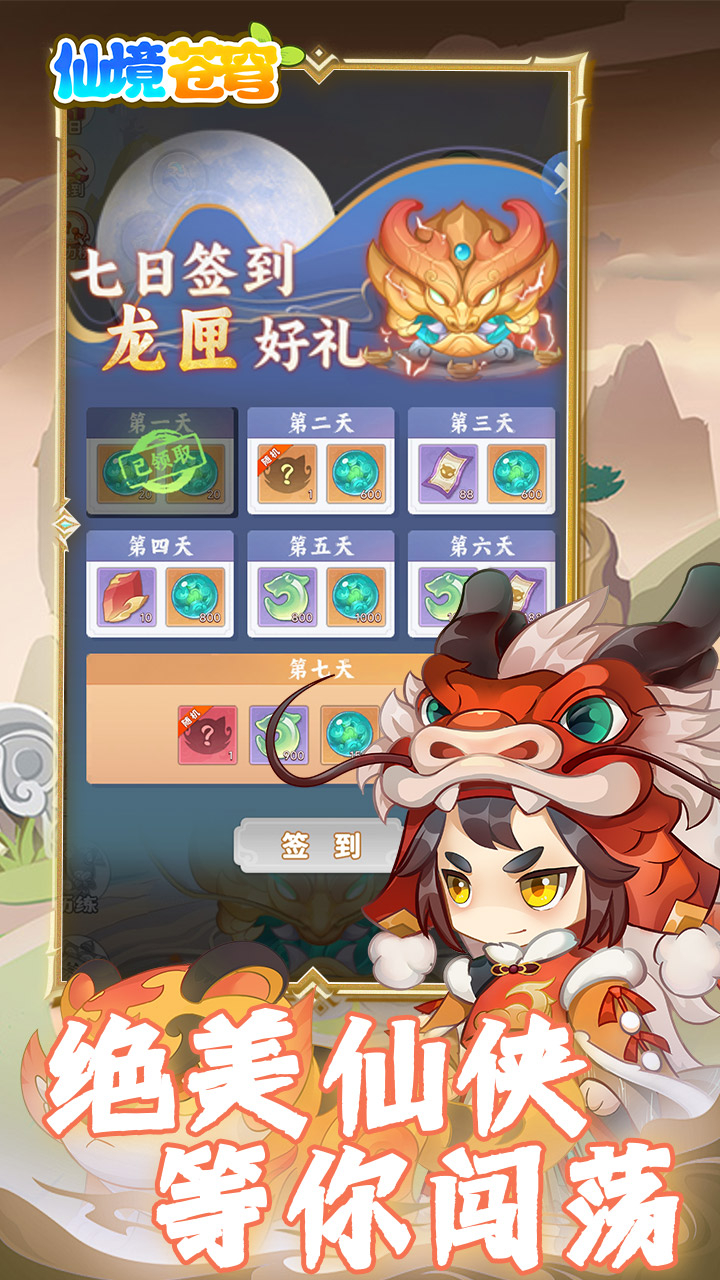 仙境苍穹1折免费版开箱截图