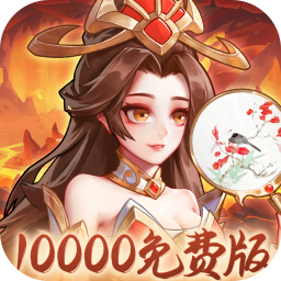 武圣三国0.1折1w免费版