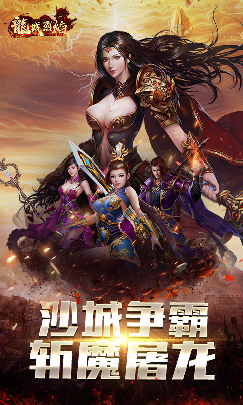 龙城烈焰截图