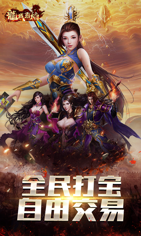 龙城烈焰截图