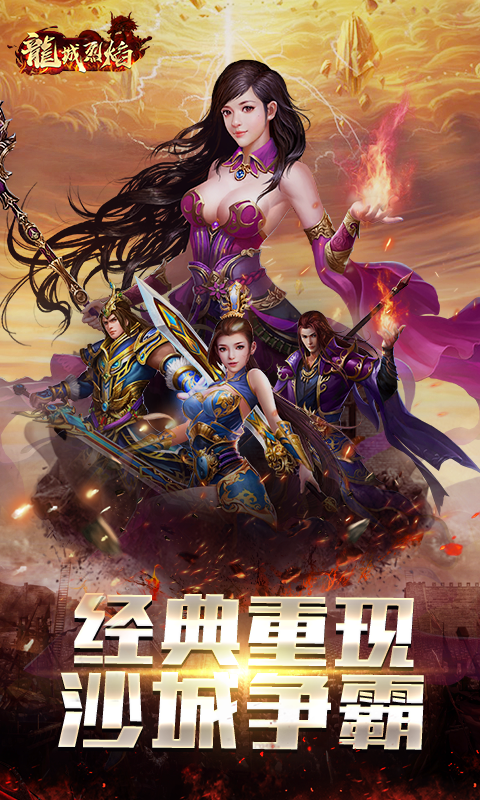 龙城烈焰截图