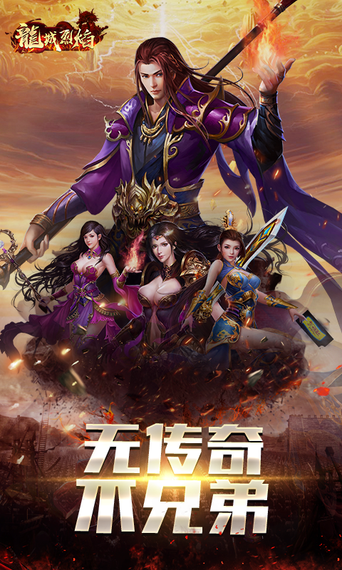 龙城烈焰截图
