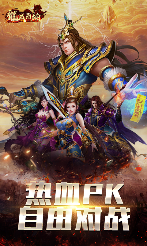 龙城烈焰截图
