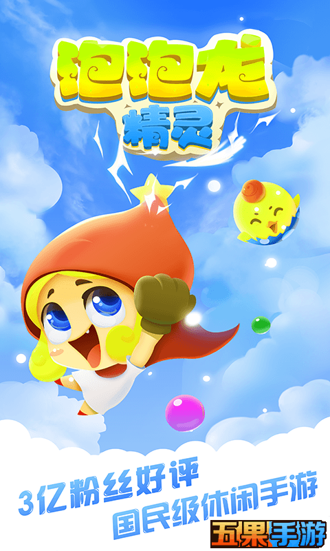 泡泡龙精灵截图