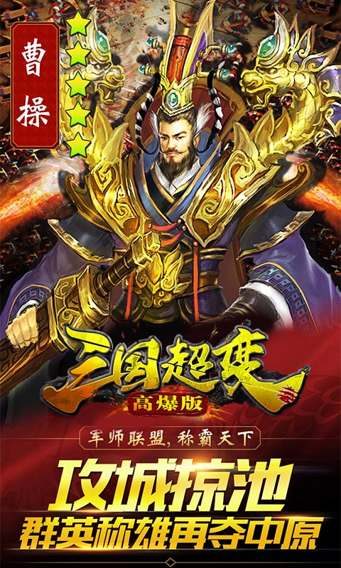 三国超变高爆版截图