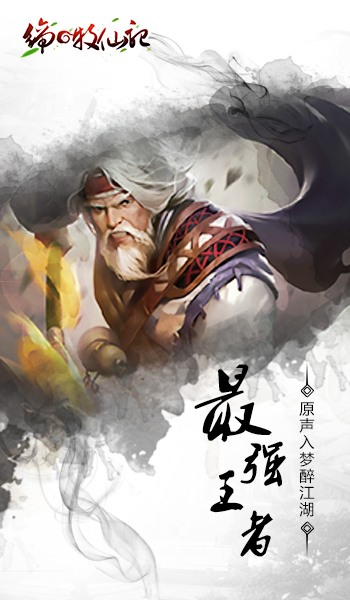 缔の牧仙记截图