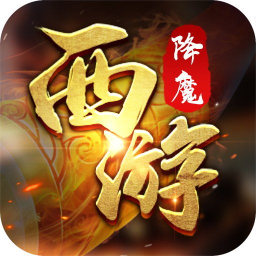 西游降魔BT版