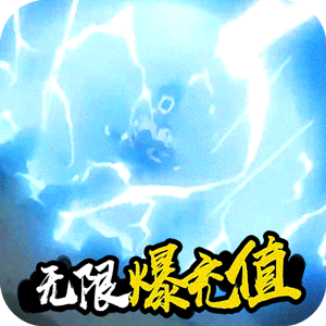 轮回侠影无限爆充值