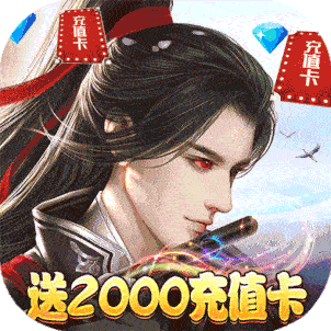 蜀山仙途送2000真充