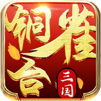 铜雀台商城特权