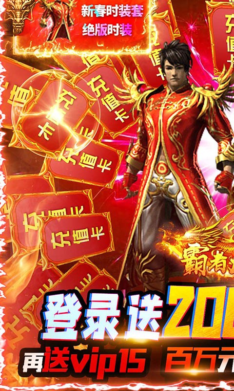 霸者大陆送20000充值截图