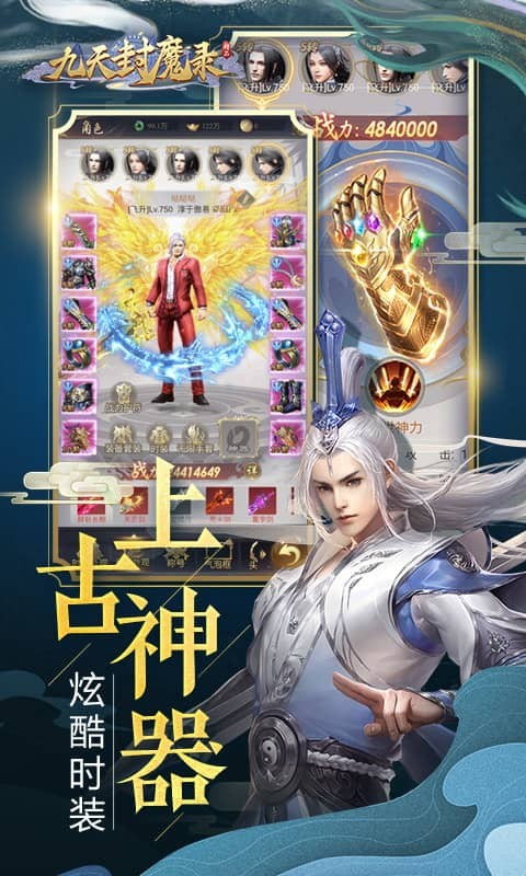 九天封魔录逆天改命截图