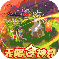 石破天惊无限合神充