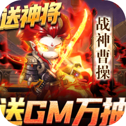 圣物英雄送GM万抽