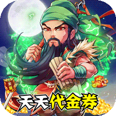 御剑三国无限代金券
