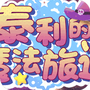 泰利的魔法旅途登录送真充