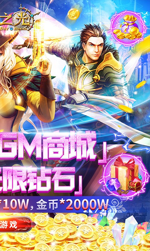 黎明之光送GM无限钻截图